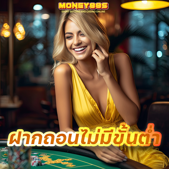 MONEY88S ร่วมสนุกกับเว็บคาสิโนออนไลน์ ชั้นนำของไทย ได้กำไรเพียบ