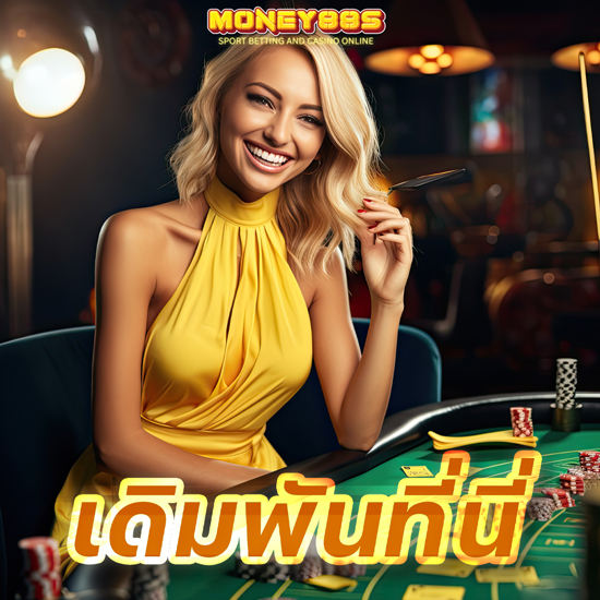 MONEY88S ร่วมสนุกกับเว็บคาสิโนออนไลน์ ชั้นนำของไทย ได้กำไรเพียบ