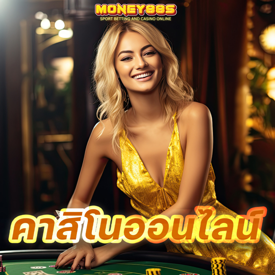 MONEY88S ร่วมสนุกกับเว็บคาสิโนออนไลน์ ชั้นนำของไทย ได้กำไรเพียบ